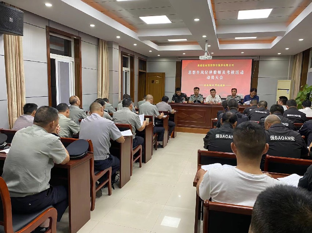 思想作风纪律整顿及考核活动动员大会
